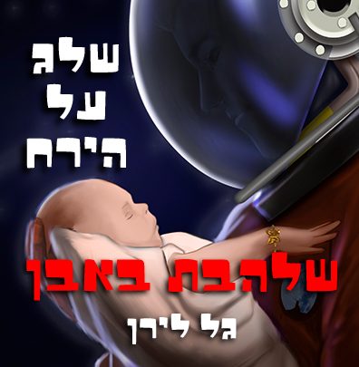שלהבת באבן — שלג על הירח, כריכת הספר