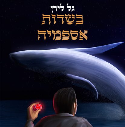 בשדות אספמיה, כריכת הספר